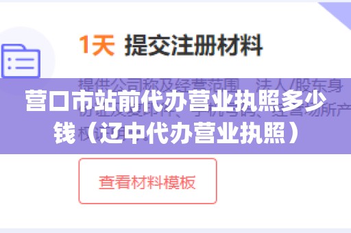 营口市站前代办营业执照多少钱（辽中代办营业执照）