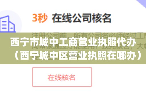 西宁市城中工商营业执照代办（西宁城中区营业执照在哪办）
