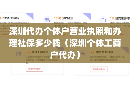 深圳代办个体户营业执照和办理社保多少钱（深圳个体工商户代办）