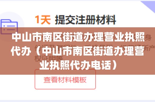 中山市南区街道办理营业执照代办（中山市南区街道办理营业执照代办电话）