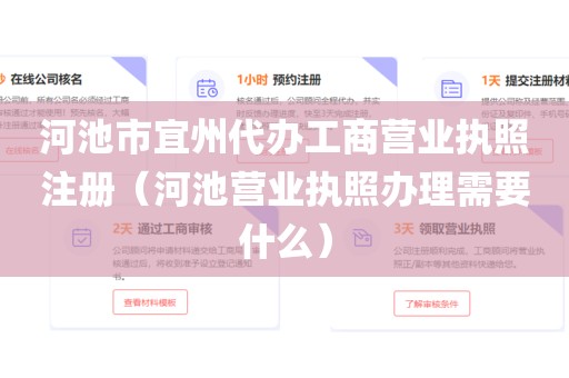 河池市宜州代办工商营业执照注册（河池营业执照办理需要什么）
