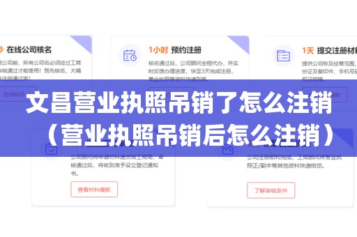 文昌营业执照吊销了怎么注销（营业执照吊销后怎么注销）