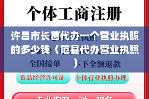 许昌市长葛代办一个营业执照的多少钱（范县代办营业执照）