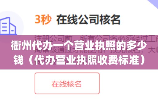 衢州代办一个营业执照的多少钱（代办营业执照收费标准）