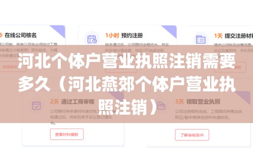 河北个体户营业执照注销需要多久（河北燕郊个体户营业执照注销）