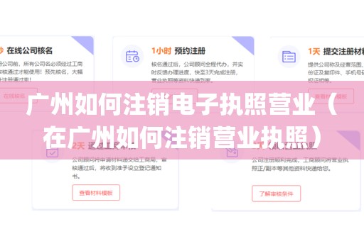 广州如何注销电子执照营业（在广州如何注销营业执照）