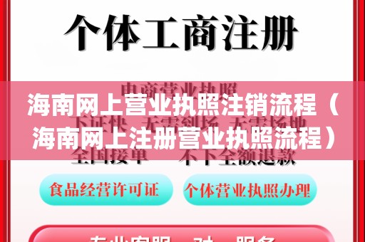 海南网上营业执照注销流程(海南网上注册营业执照流程)