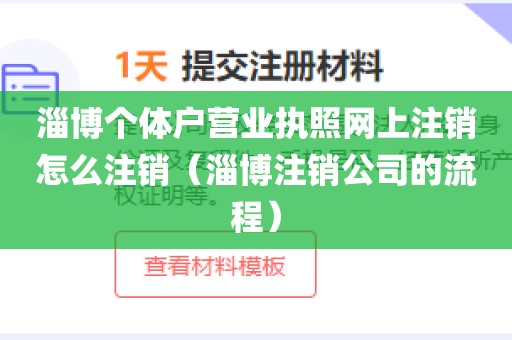 淄博个体户营业执照网上注销怎么注销（淄博注销公司的流程）