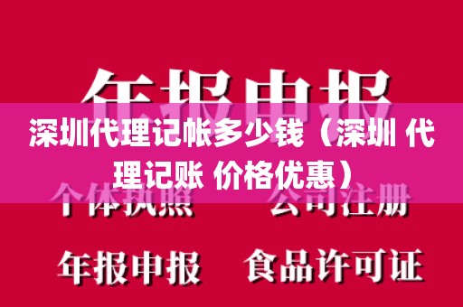 深圳代理记帐多少钱（深圳 代理记账 价格优惠）