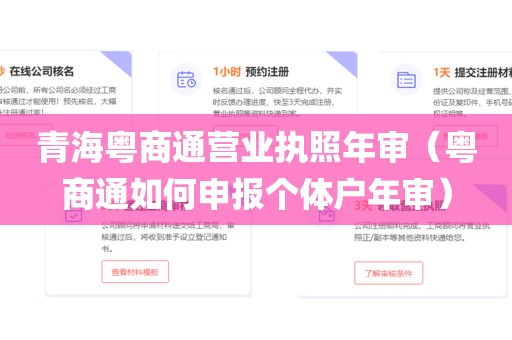 青海粤商通营业执照年审（粤商通如何申报个体户年审）