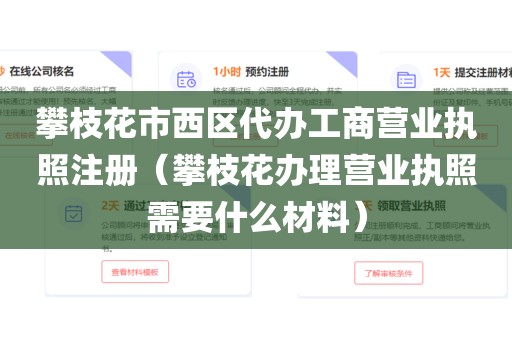 攀枝花市西区代办工商营业执照注册（攀枝花办理营业执照需要什么材料）
