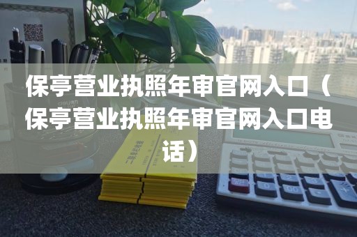 保亭营业执照年审官网入口(保亭营业执照年审官网入口电话)