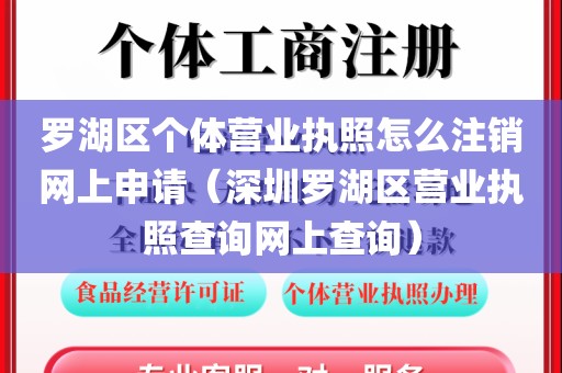 罗湖区个体营业执照怎么注销网上申请（深圳罗湖区营业执照查询网上查询）