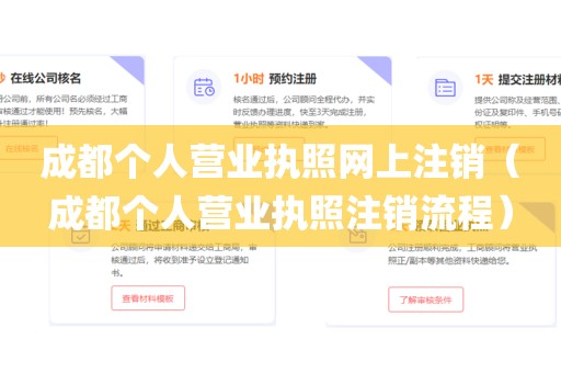 成都个人营业执照网上注销（成都个人营业执照注销流程）