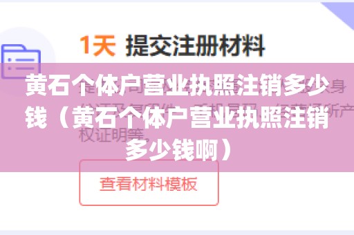 黄石个体户营业执照注销多少钱（黄石个体户营业执照注销多少钱啊）