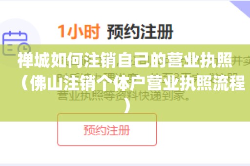 禅城如何注销自己的营业执照（佛山注销个体户营业执照流程）
