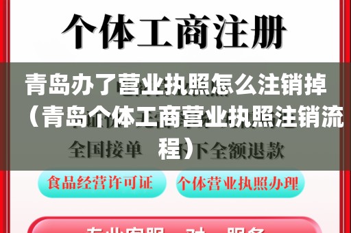 青岛办了营业执照怎么注销掉(青岛个体工商营业执照注销流程)