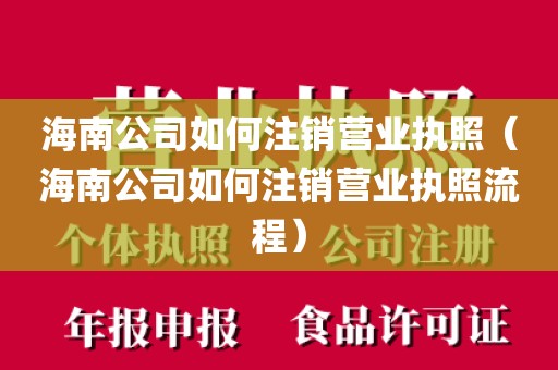 海南公司如何注销营业执照(海南公司如何注销营业执照流程)