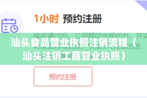 汕头食品营业执照注销流程（汕头注销工商营业执照）