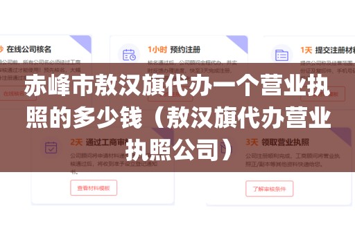 赤峰市敖汉旗代办一个营业执照的多少钱（敖汉旗代办营业执照公司）