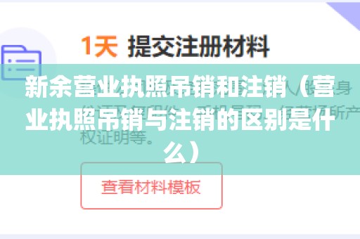 新余营业执照吊销和注销（营业执照吊销与注销的区别是什么）