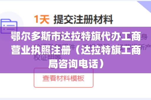 鄂尔多斯市达拉特旗代办工商营业执照注册（达拉特旗工商局咨询电话）