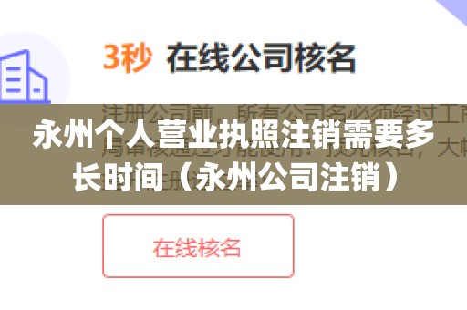 永州个人营业执照注销需要多长时间（永州公司注销）