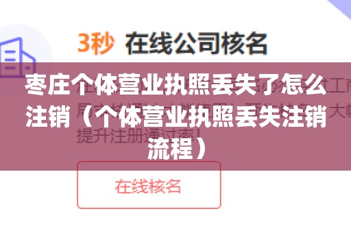 枣庄个体营业执照丢失了怎么注销（个体营业执照丢失注销流程）