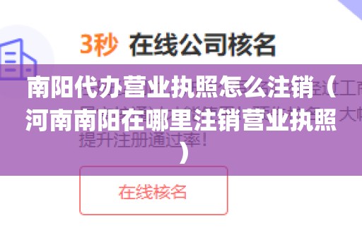 南阳代办营业执照怎么注销（河南南阳在哪里注销营业执照）