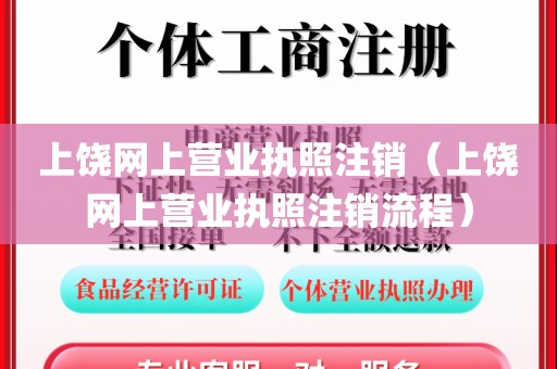 上饶网上营业执照注销（上饶网上营业执照注销流程）