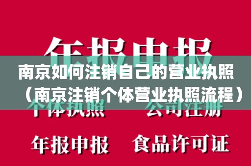 南京如何注销自己的营业执照(南京注销个体营业执照流程)