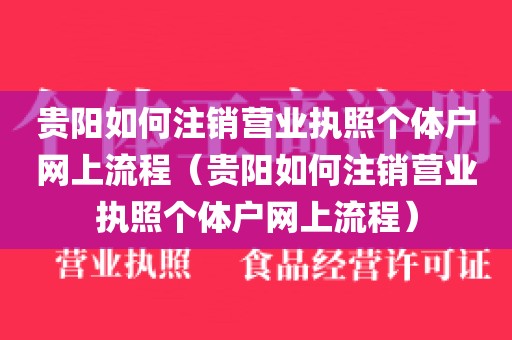 贵阳如何注销营业执照个体户网上流程（贵阳如何注销营业执照个体户网上流程）