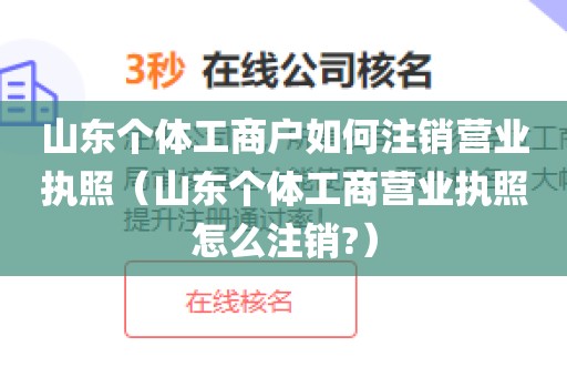 山东个体工商户如何注销营业执照(山东个体工商营业执照怎么注销?)
