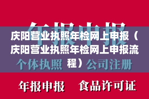 庆阳营业执照年检网上申报（庆阳营业执照年检网上申报流程）