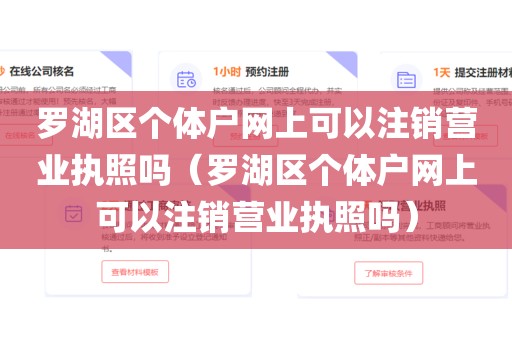 罗湖区个体户网上可以注销营业执照吗（罗湖区个体户网上可以注销营业执照吗）