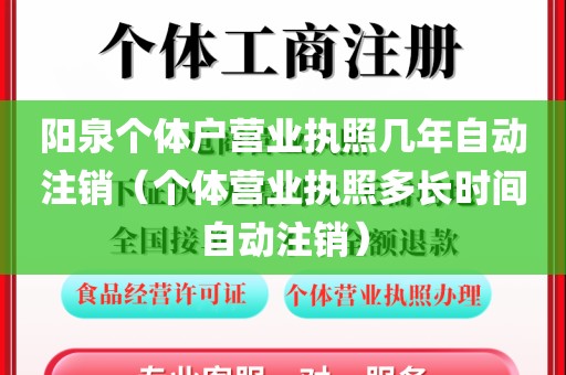 阳泉个体户营业执照几年自动注销（个体营业执照多长时间自动注销）