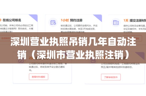 深圳营业执照吊销几年自动注销（深圳市营业执照注销）