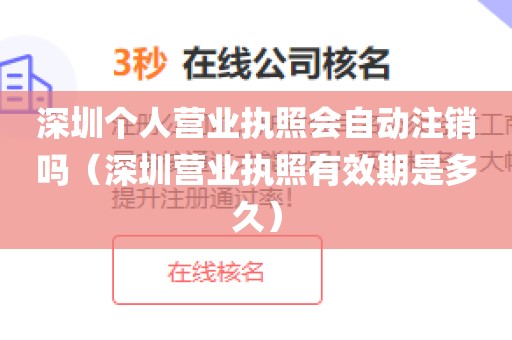 深圳个人营业执照会自动注销吗（深圳营业执照有效期是多久）