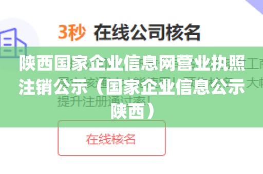 陕西国家企业信息网营业执照注销公示（国家企业信息公示陕西）