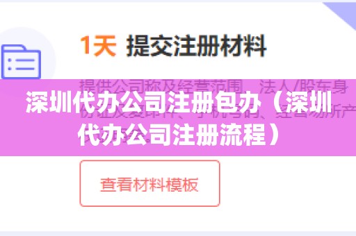深圳代办公司注册包办(深圳代办公司注册流程)