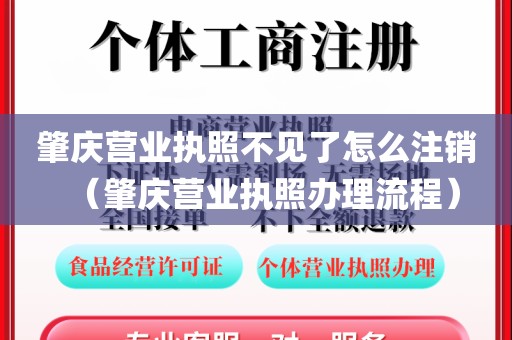 肇庆营业执照不见了怎么注销（肇庆营业执照办理流程）