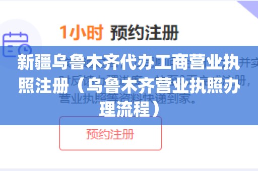 新疆乌鲁木齐代办工商营业执照注册(乌鲁木齐营业执照办理流程)