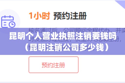 昆明个人营业执照注销要钱吗（昆明注销公司多少钱）