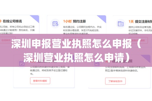 深圳申报营业执照怎么申报(深圳营业执照怎么申请)