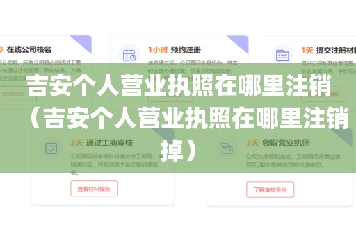 吉安个人营业执照在哪里注销（吉安个人营业执照在哪里注销掉）