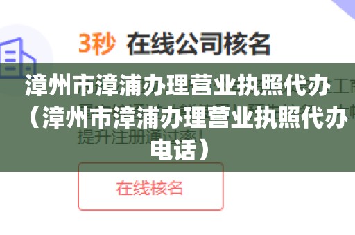漳州市漳浦办理营业执照代办（漳州市漳浦办理营业执照代办电话）