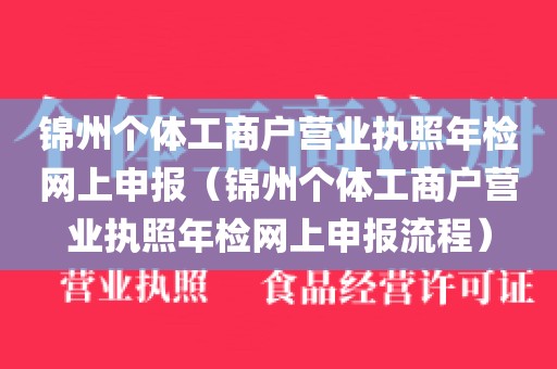 锦州个体工商户营业执照年检网上申报（锦州个体工商户营业执照年检网上申报流程）