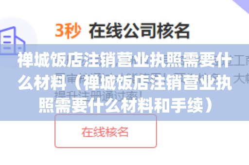 禅城饭店注销营业执照需要什么材料（禅城饭店注销营业执照需要什么材料和手续）