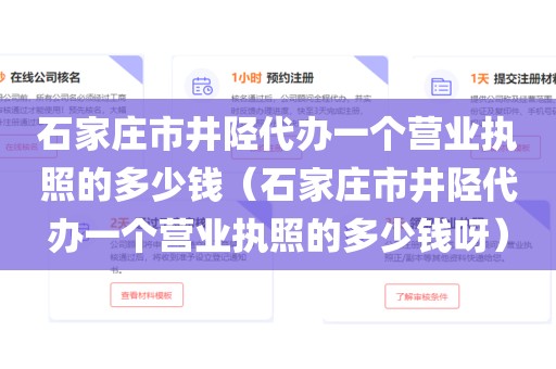 石家庄市井陉代办一个营业执照的多少钱(石家庄市井陉代办一个营业执照的多少钱呀)