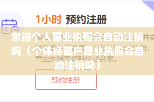 常德个人营业执照会自动注销吗（个体经营户营业执照会自动注销吗）